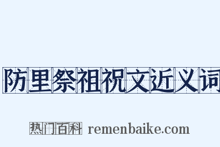防里祭祖祝文近义词是什么意思的图片